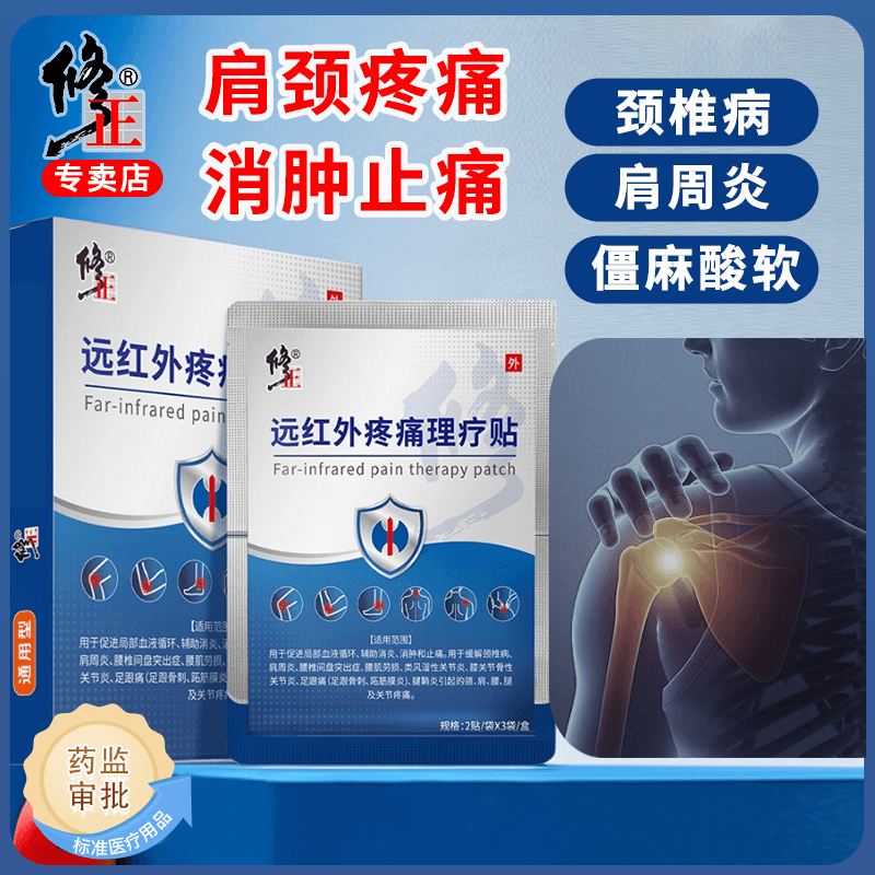 修正远红外疼痛理疗贴肩周炎专用贴膏肩膀肩周酸胀活动受限疼痛颈椎病贴关节炎膝盖治疗贴腰肌劳损腰椎间盘突出消炎止痛膏药贴商品图