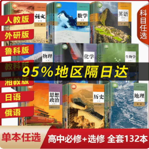 【新华书店】高中单本任选上语文数学英语政治历史地理物理化学生物商品图