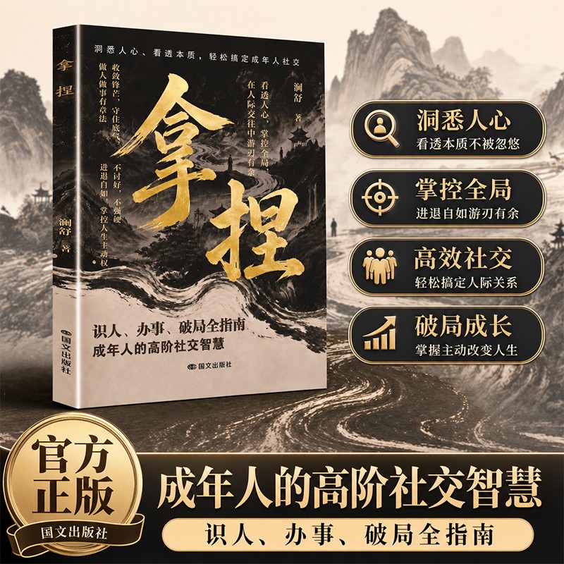 拿捏正版处世智慧 洞悉人性读懂人心 职场社交人际相处实战指南商品图