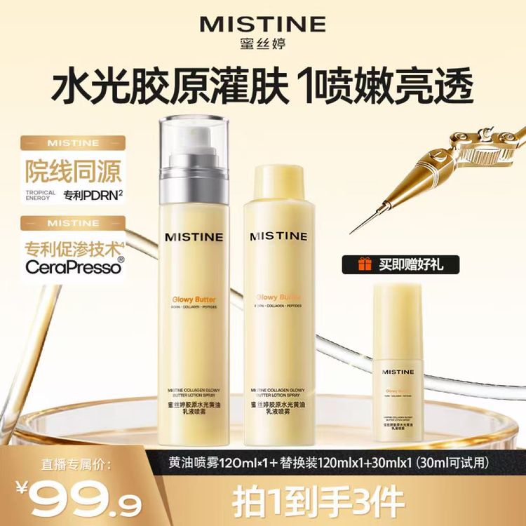 【达人专属】mistine蜜丝婷黄油水光胶原乳液修护保湿抗皱喷雾商品图
