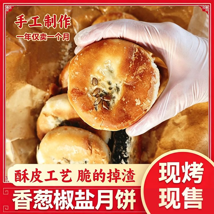 【爆款手作】椒盐香葱伍仁月饼传统手工酥皮邳州老月饼经典糕点零食商品图
