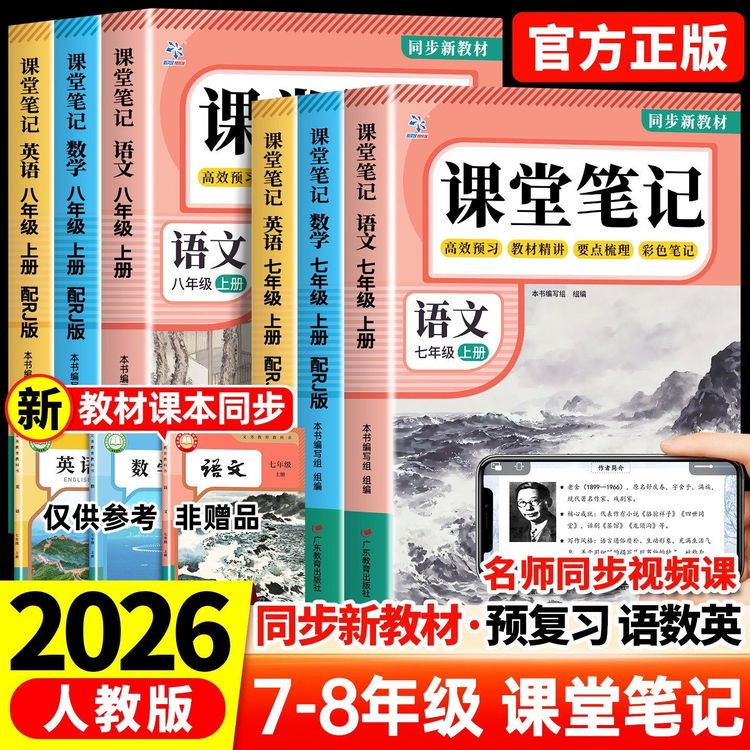 2026初中七八年级上册语数英课堂笔记教材全解人教版预习复习必备商品图