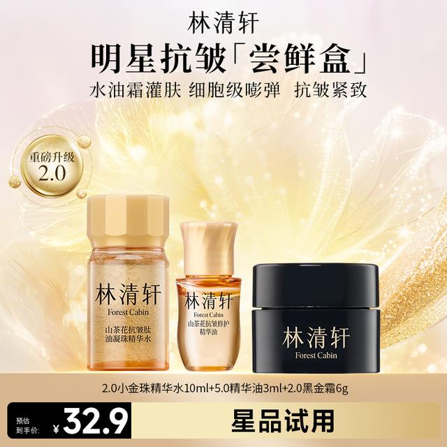 【大牌试用】林清轩小金珠精华水2.0+精华油黑金小样爆款套组派样商品图