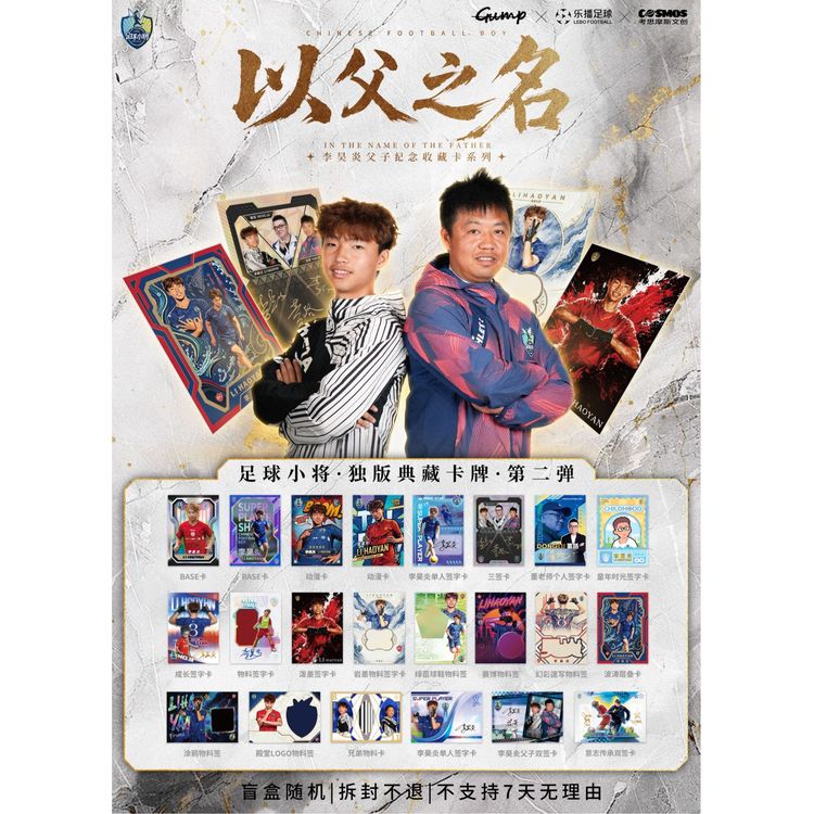 足球小将第二弹／李昊炎球星卡·以父之名／盲盒随机／拆封不退换商品图