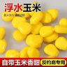 【重复使用仿真玉米】仿真玉米粒玉米反底钓鲤鱼草鱼钓鱼鱼饵逗钓商品图