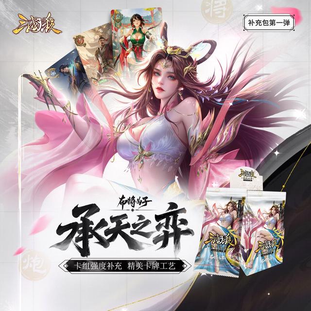【主播代拆】三国杀承天之弈补充包：布将为子商品图