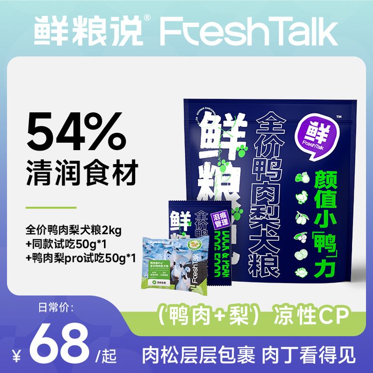 【鲜粮说】全价全犬期鸭肉梨通用缓解泪痕冻干肉松营养长肉吸收狗粮商品图