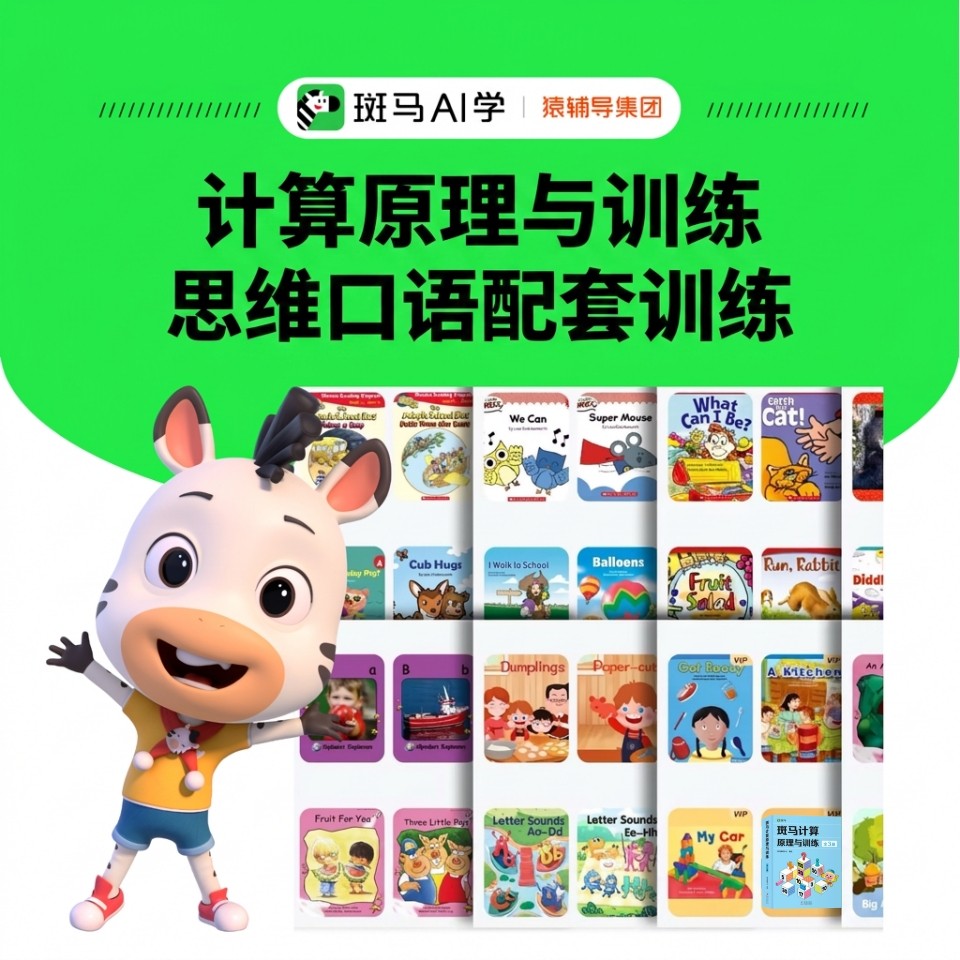 【赠品】斑马计算原理与训练 思维口语启蒙图书配套训练商品图