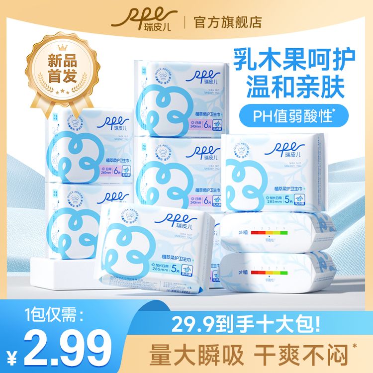 瑞皮儿乳木果卫生巾弱酸亲肤姨妈巾超薄透气量大瞬吸干爽防侧漏商品图