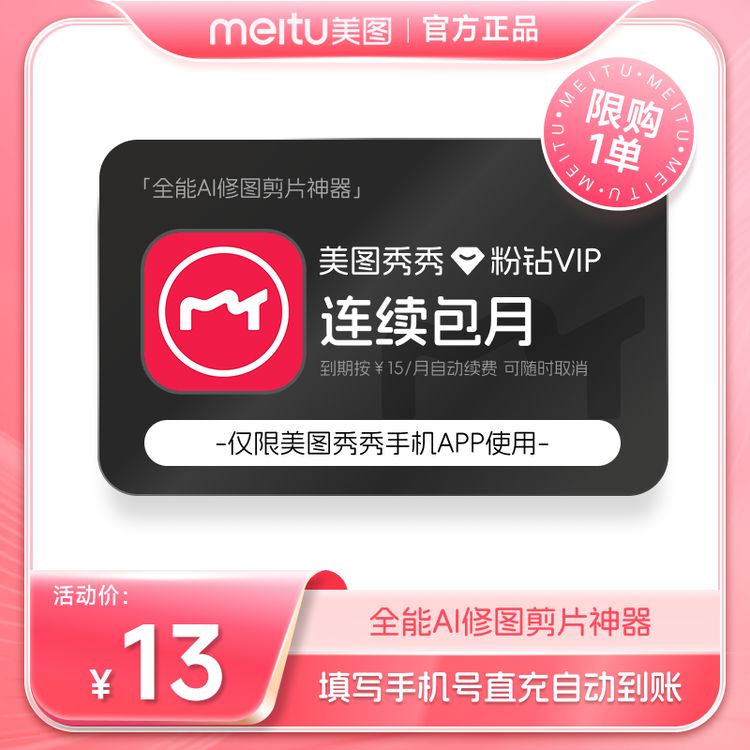 【连续包月】美图秀秀VIP月卡精修美容直充到账  商品图