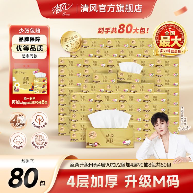 【清风官旗】全M码4层90抽丝柔72包加Wiggle丝柔8包共80包加厚抽纸商品图