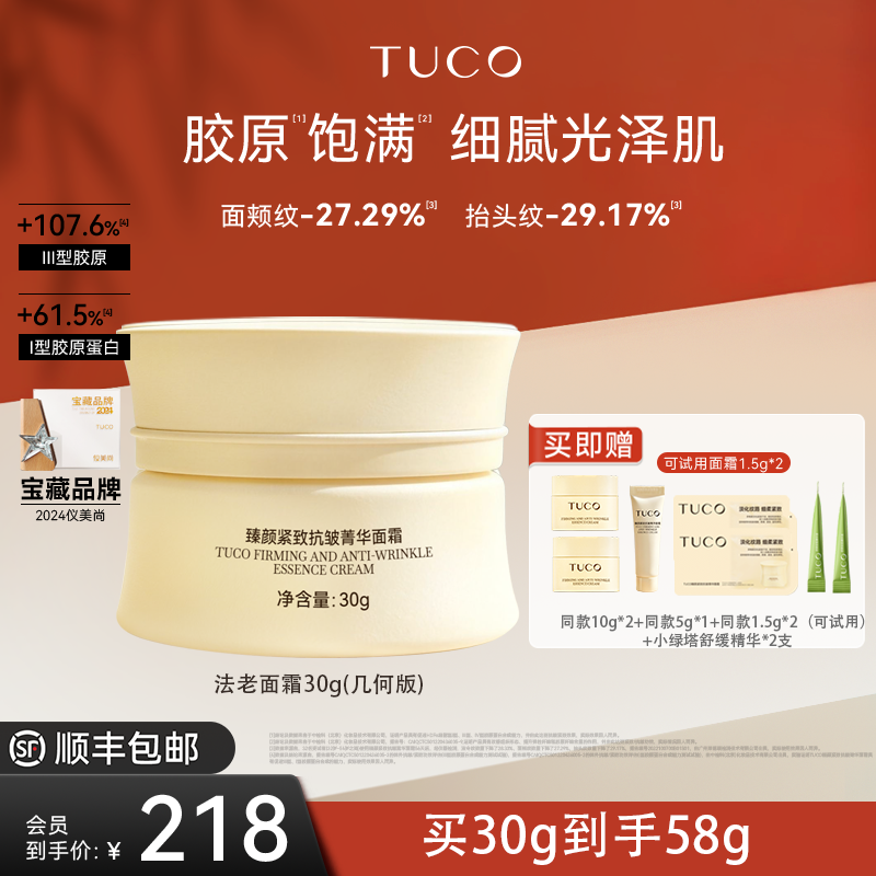 【歌灵专属】TUCO法老面霜紧致抗皱淡纹滋润保湿霜护肤补水多效gc商品图