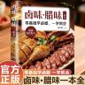 【轻松卤制】川味卤水卤菜调制宝典制作配方香料饮食营养商品图