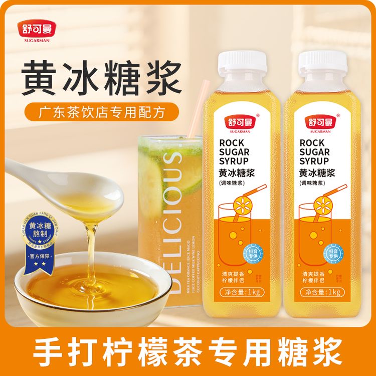 “舒可曼糖浆黄冰糖浆自制手打柠檬茶水果茶柠檬水制作专用糖浆”商品图