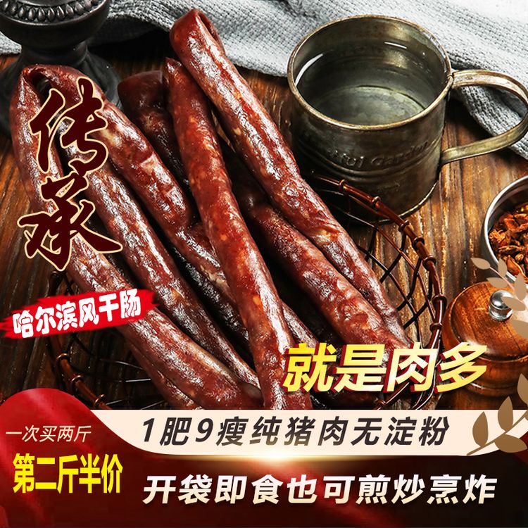 哈尔滨特产特色风干肠腊肠纯猪肉咸香甜香酒香无添加即食250gX2袋商品图