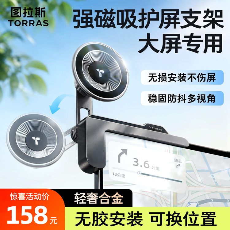 图拉斯车载手机支架车上2026新款磁吸护屏汽车导航大屏幕专用神器商品图