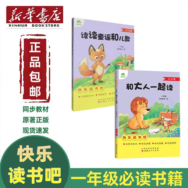 新华书店快乐读书吧小学1年级必读全读读儿歌和童谣和大人一起读商品图