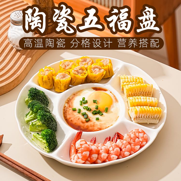 五福盘陶瓷分格盘子减脂餐盘菜盘分餐盘家用吃饭分隔五格早餐圆盘商品图