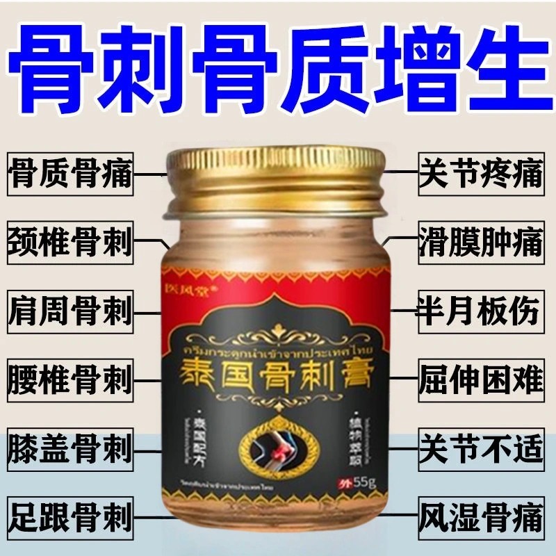 【泰国骨刺膏】足跟膝盖腰肩颈骨刺强劲型骨刺膏涂抹居家常备商品图