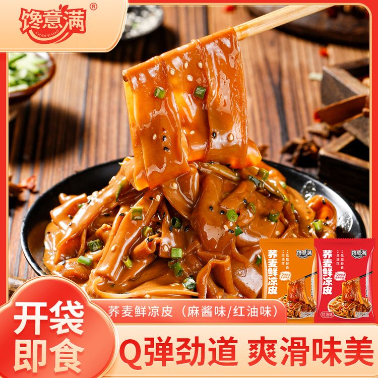 馋意满荞麦鲜凉皮*7袋现做现发麻酱红油味免煮免泡开袋即食夜宵商品图