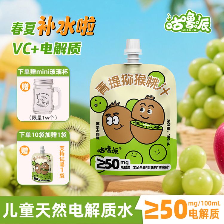 咕噜派青提猕猴桃汁儿童天然电解质水春夏户外流汗多补水解渴