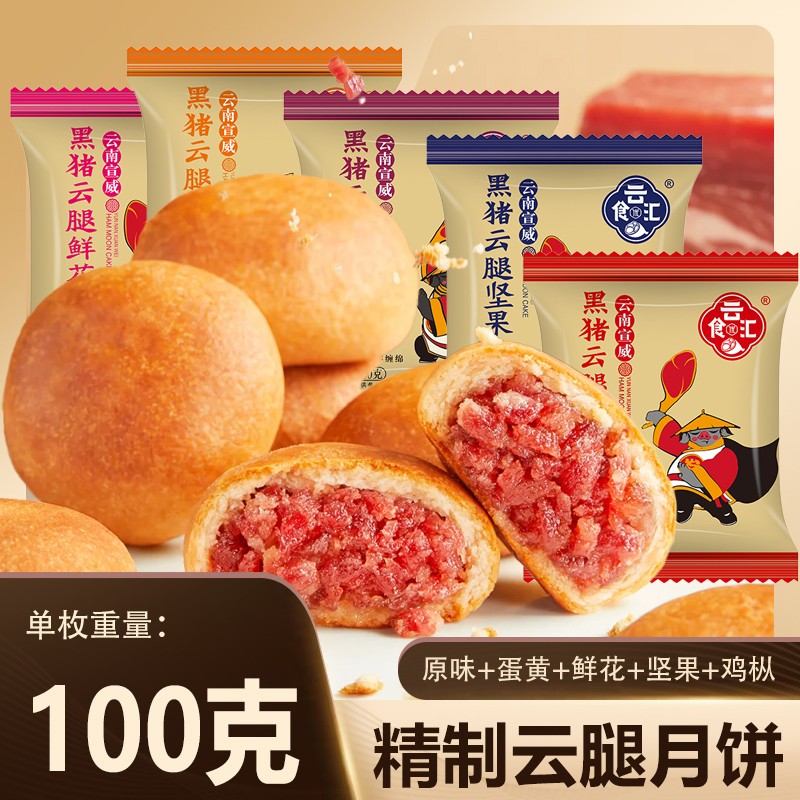 云南宣威黑猪/多口味云腿月饼火腿饼100克/枚商品图