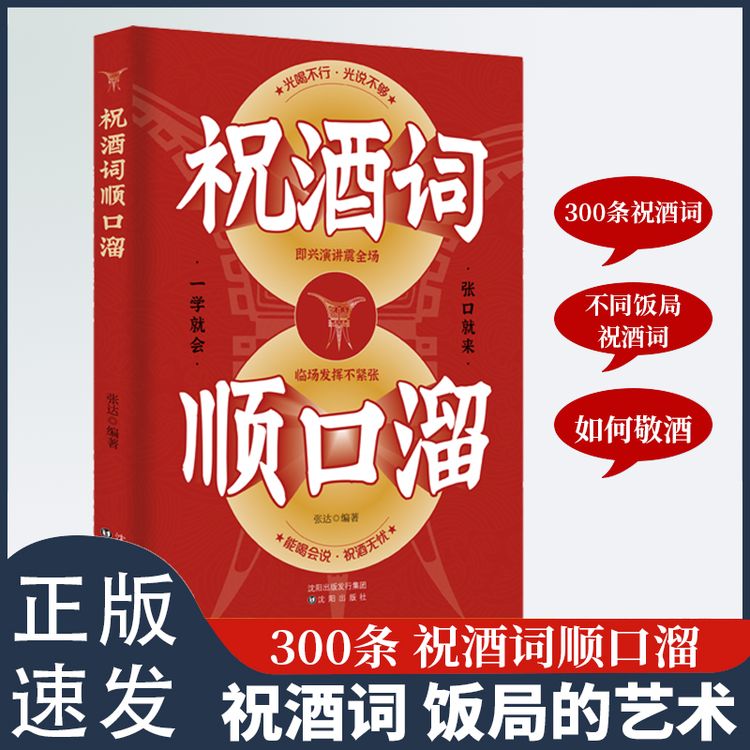 祝酒词顺口溜一学就会张口就来能喝会说祝酒无忧助你成为宴会焦点商品图