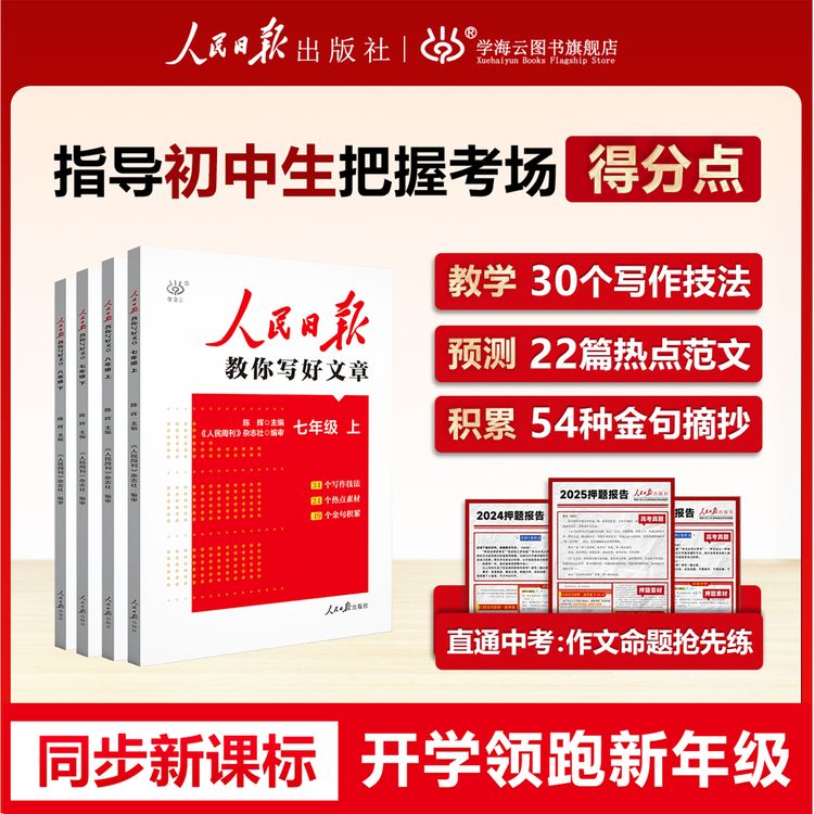 【七年级】人民日报同步作文 教你写好文章 考场 热点素材金句满分商品图