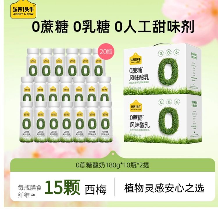 【0蔗糖 低GI】认养一头牛0蔗糖酸奶2箱180g*20瓶健康控糖低 SN商品图