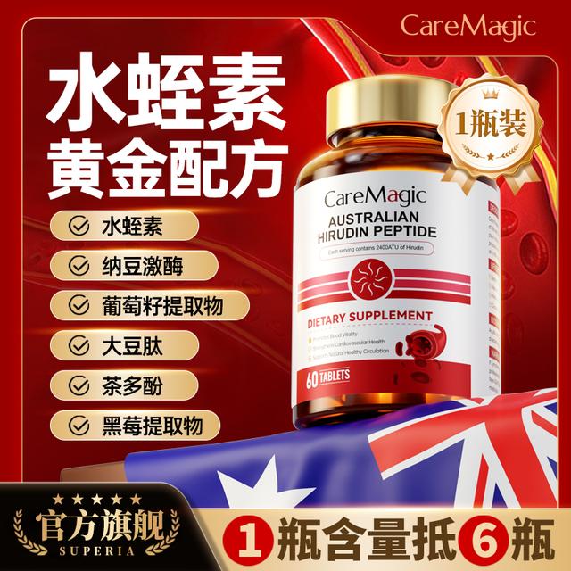 【1瓶特惠】CareMagic进口天然水蛭素肽正品纳豆激酶-Z商品图