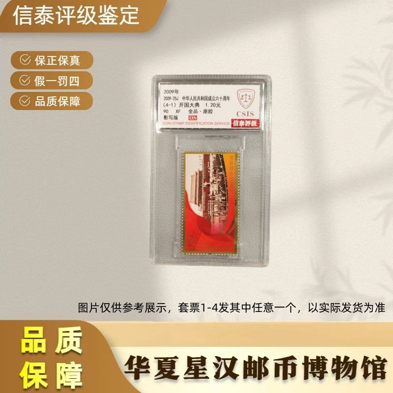 2009-25J 国成立六十周年 全1精小盒90OS信泰评级（1-4发任意一个）商品图