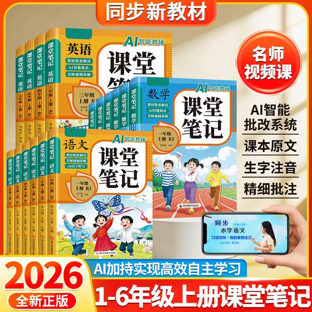 2026新版课堂笔记人教版同步课本一二三四五六年级上册语文数学英商品图