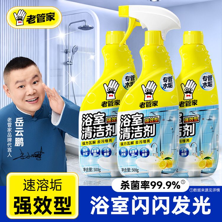 老管家浴室重垢清洁剂卫生间玻璃不锈钢洗手池杀菌除垢家用多功能商品图