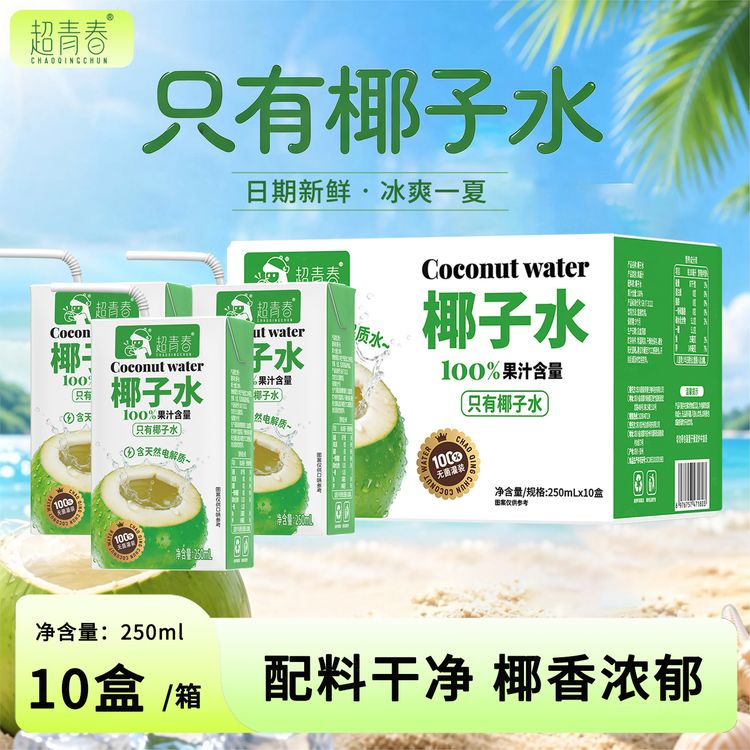 超青春新品椰子水250ml10盒装家庭便携果汁网红补水饮料饮品整箱商品图