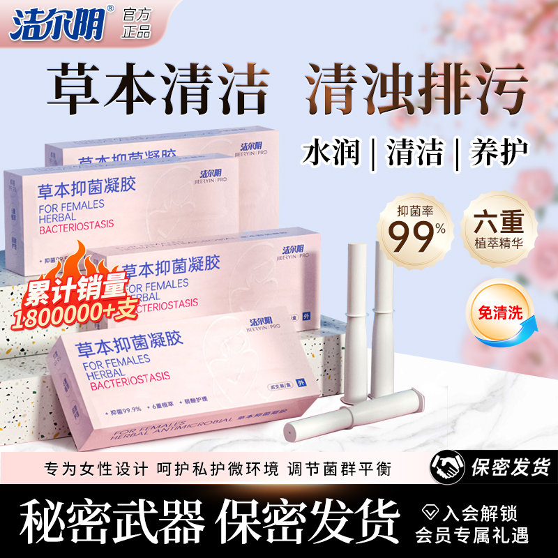 【武菘宠粉专属】洁尔阴草本抑菌洗液凝胶私密洗液养护祛味清爽水润商品图