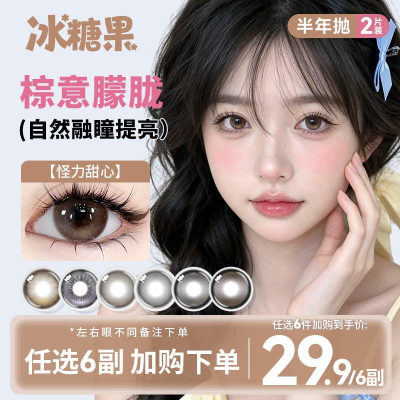 冰糖果【自选6副】美瞳半年抛高颜值大小直径日常素颜水润隐形眼镜商品图