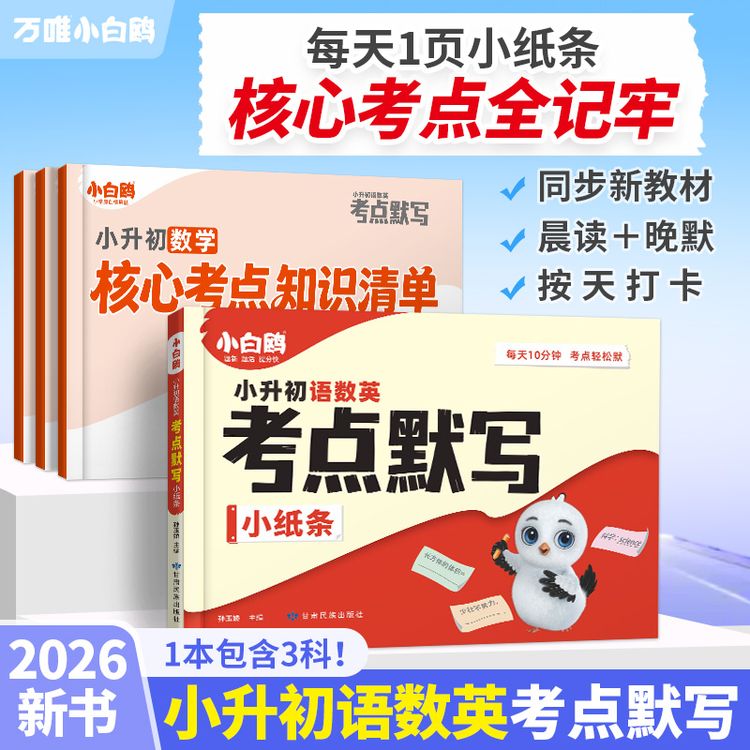 万唯小白鸥小升初语数英考点默写小纸条小学总复习必背知识点商品图