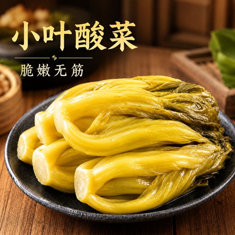 贵州特产酸菜泡菜正宗传统芥菜青菜泡酸菜500g爽口酸菜鱼真空发酵商品图
