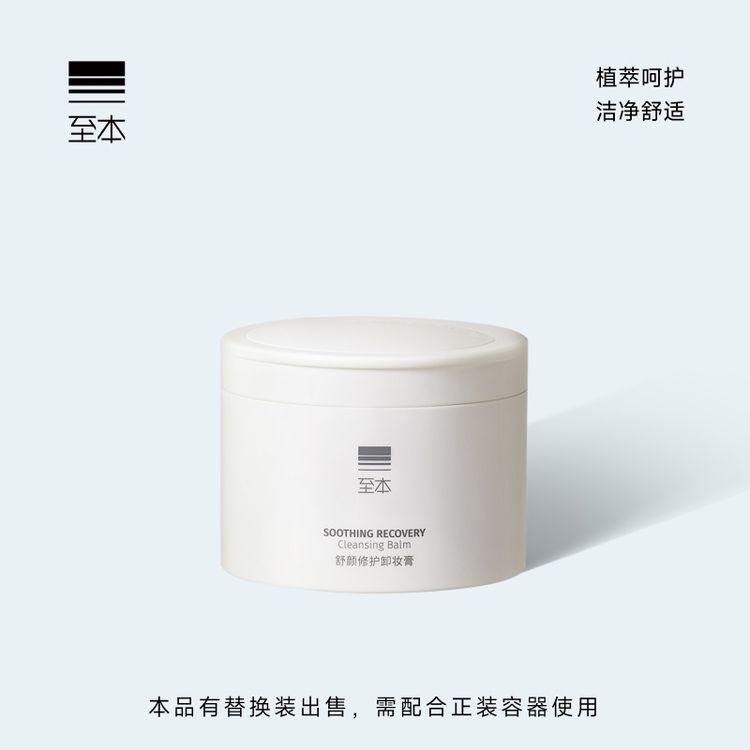 至本舒颜修护卸妆膏 温和洁净清爽舒适易乳化冲洗保湿净肤洁颜膏商品图