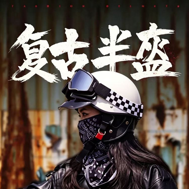 Yoson复古机车摩托车头盔巡航轻便透气安全帽夏季防晒女士男士商品图