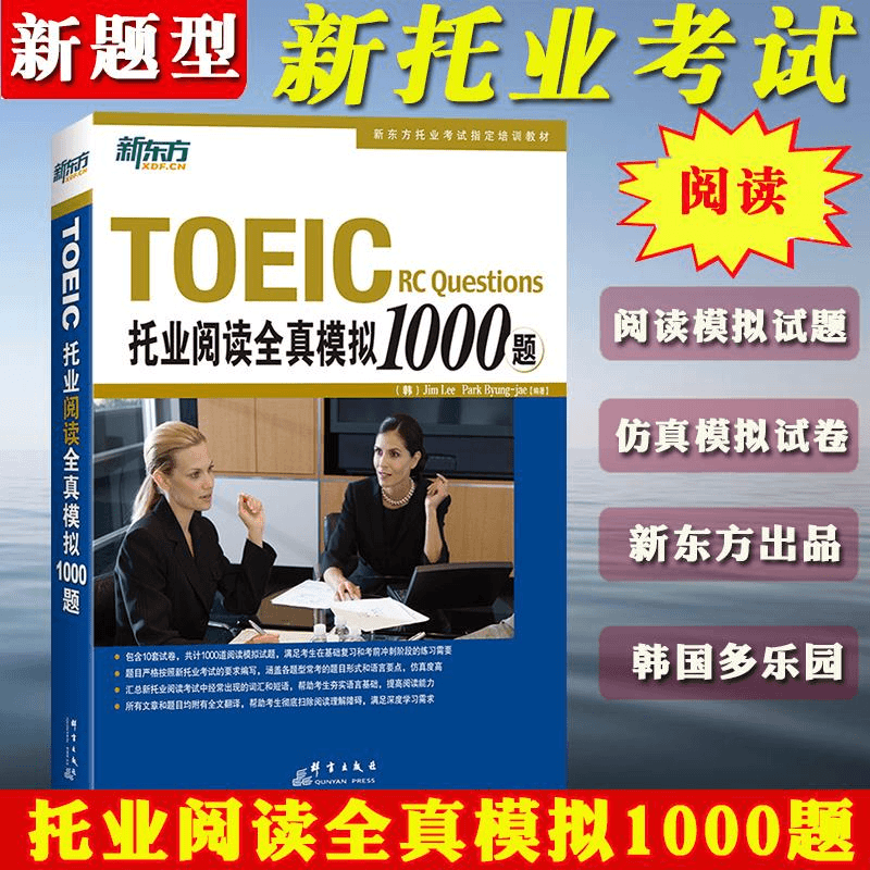 备考2023年托业考试TOEIC托业阅读全真模拟1000题新题型新东方托商品图