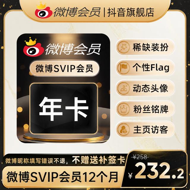 微博会员SVIP年卡 官方直充到账，不额外赠送补签卡/超话经验卡商品图