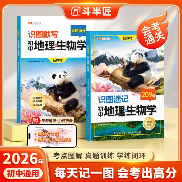 斗半匠官方正版生物地理识图速记一本通初中生地会考复习资料商品图