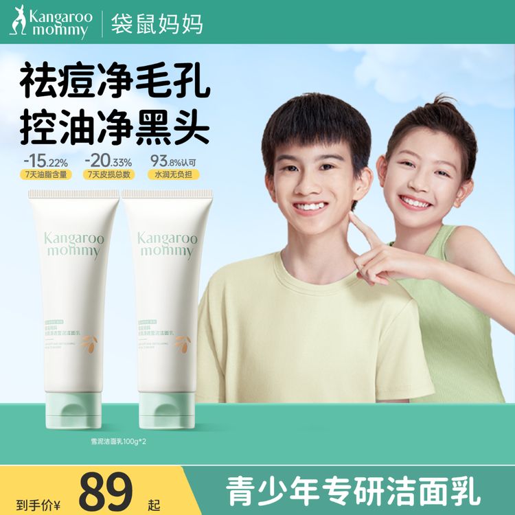 袋鼠妈妈青少年洁面乳氨基酸学生洗面奶控油祛痘青春期男女生DB商品图