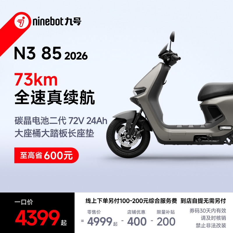 九号 N3 85 2026 电摩 限时一口价电动摩托车【自动发码自提】商品图