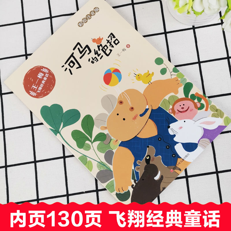 王一梅飞翔经典童话系列河马的绝招注音版小学生一二三年级课外书商品图