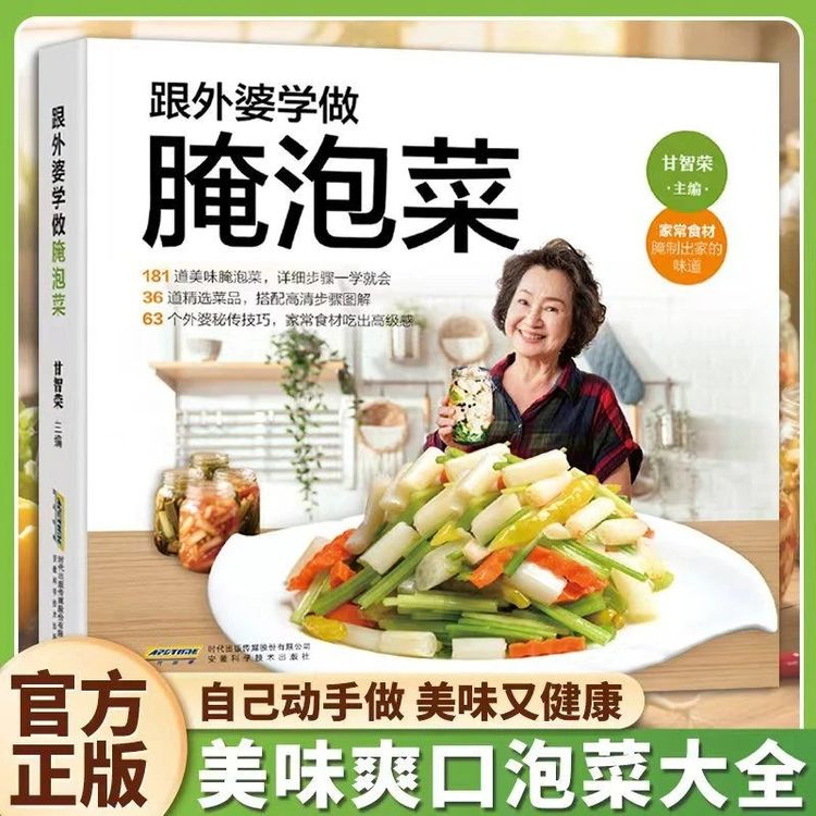 【正版】跟外婆学做腌泡菜风味家常腌制传统配方实操指南美食书籍商品图