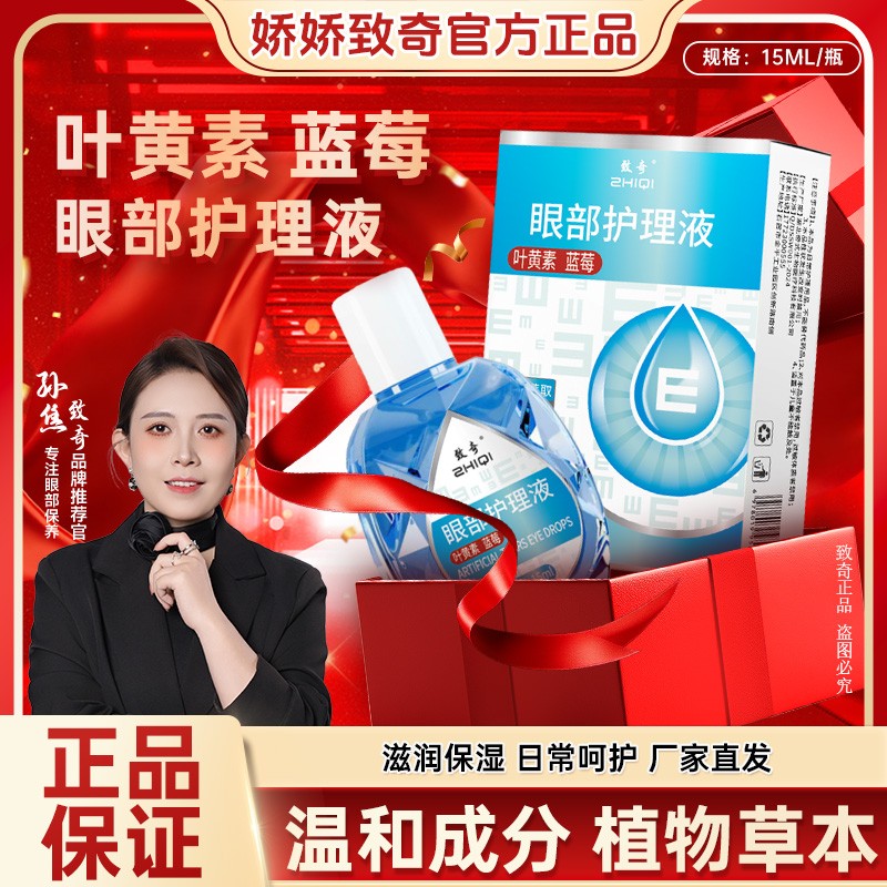 致奇【新升级】叶黄素清凉护眼液缓解眼睛温和护眼液学生商品图