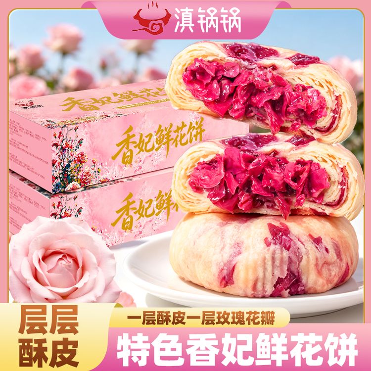 滇锅锅【香妃鲜花饼礼盒装】云南伴手礼重瓣玫瑰花饼黄油鲜花饼糕点商品图