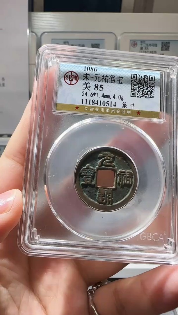 铜ll元祐通宝开盒不退不换商品图